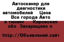 Автосканер для диагностики автомобилей. › Цена ­ 1 950 - Все города Авто » GT и тюнинг   . Кировская обл.,Захарищево п.